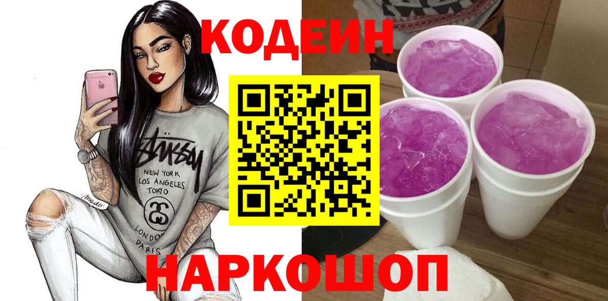 Кодеин Purple Drank Тында