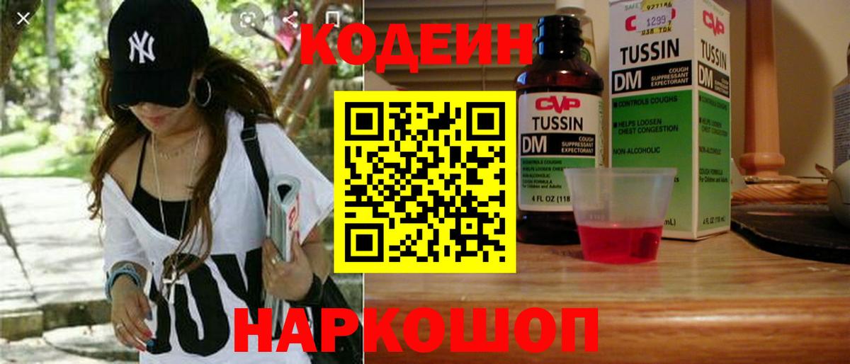 Кодеин Purple Drank  Вход с VPN  Codein напиток Lean (лин)  Тында 